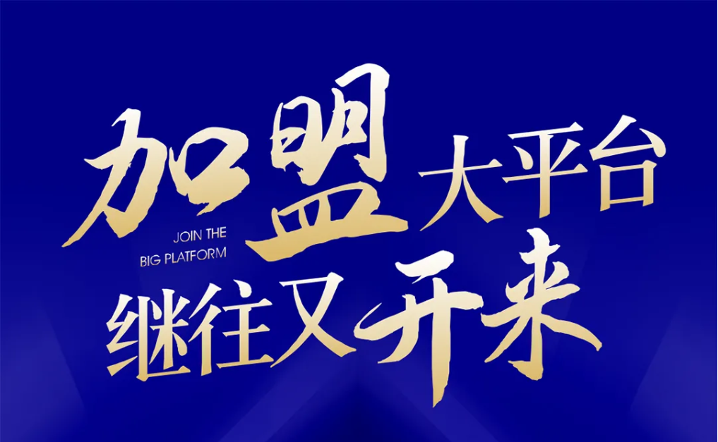 加盟大平台，继往又开来！尊龙凯时全球招募合伙人共同做大做强
