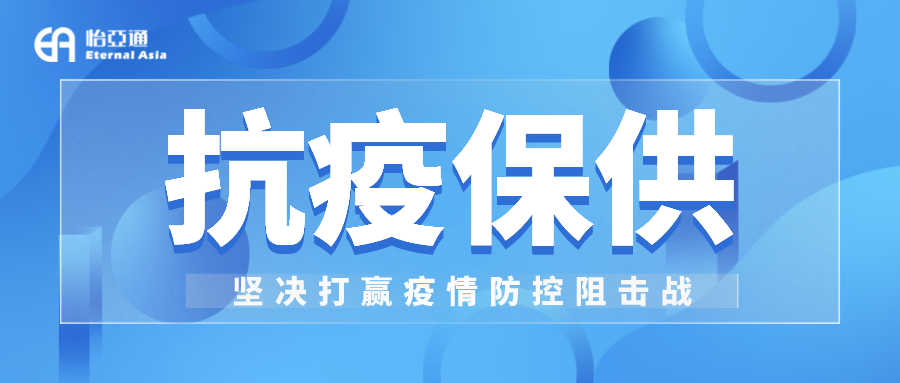 助力民生和医疗物资保供，尊龙凯时抗疫救灾一直在线！