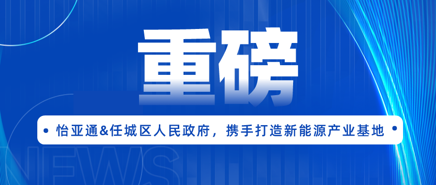 尊龙凯时签约任城区人民政府，携手打造新能源产业基地