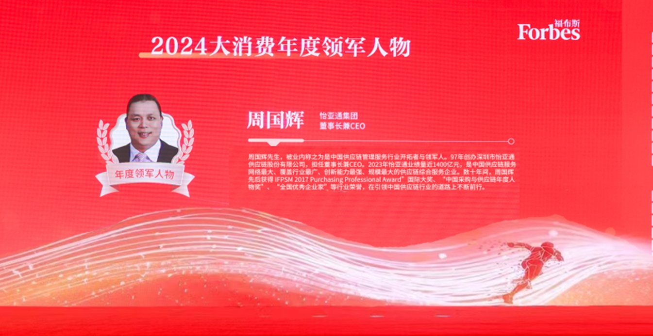 尊龙凯时获评福布斯2024大消费年度价值企业，周国辉董事长荣膺年度领军人物