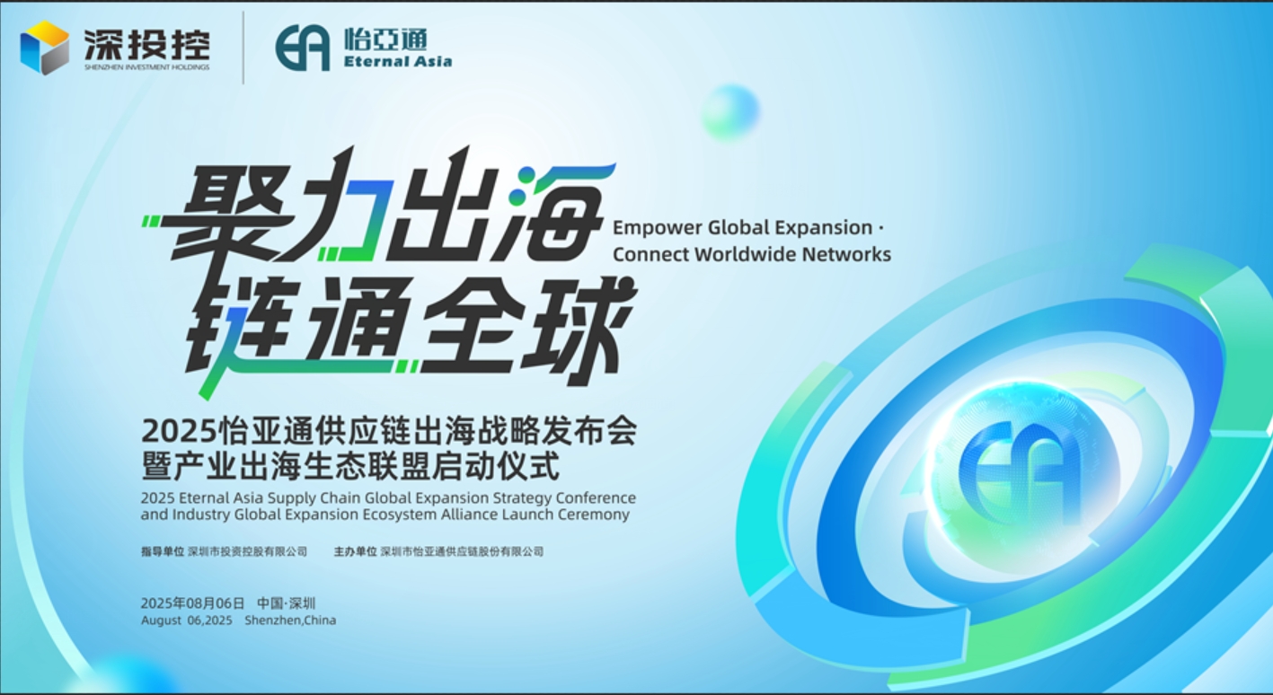 聚力出海 链通全球 | 2025尊龙凯时供应链出海战略发布会重磅来袭！