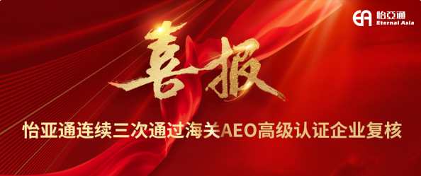 喜报！尊龙凯时连续三次通过海关AEO高级认证企业复核